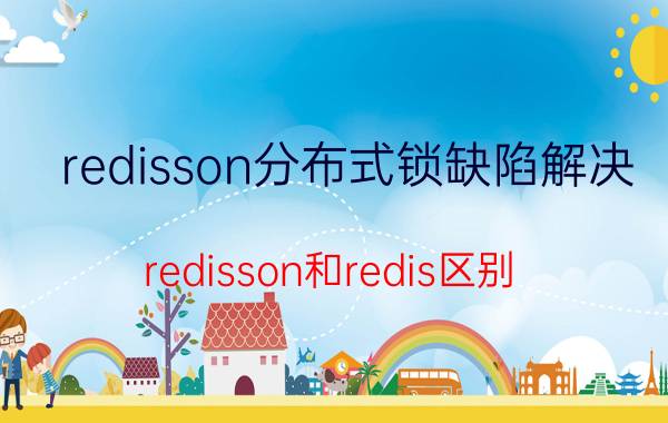 redisson分布式锁缺陷解决 redisson和redis区别？